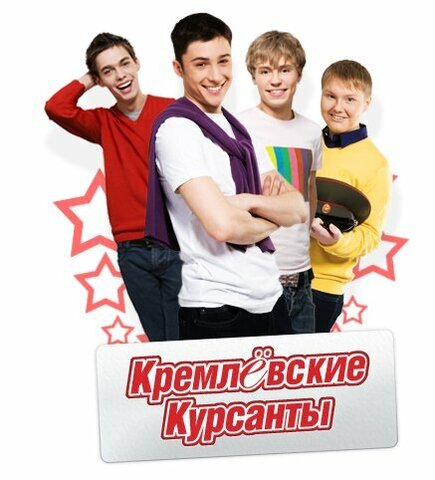 Кремлевские курсанты (2009) - смотреть онлайн